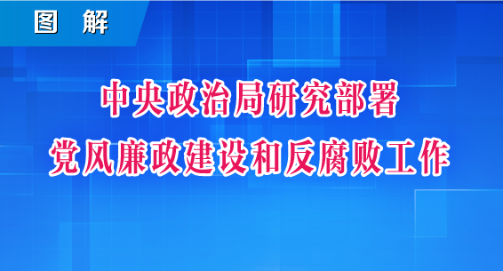 建始反腐最新消息，持续推进反腐败斗争，深化政治生态的净化与优化