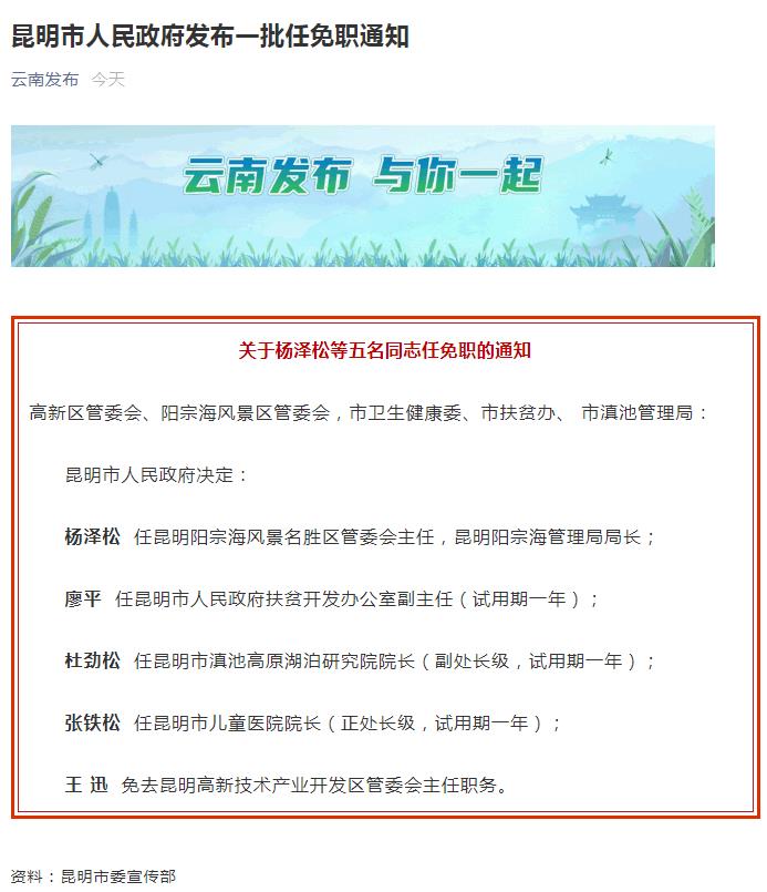 昆明干部任免最新消息