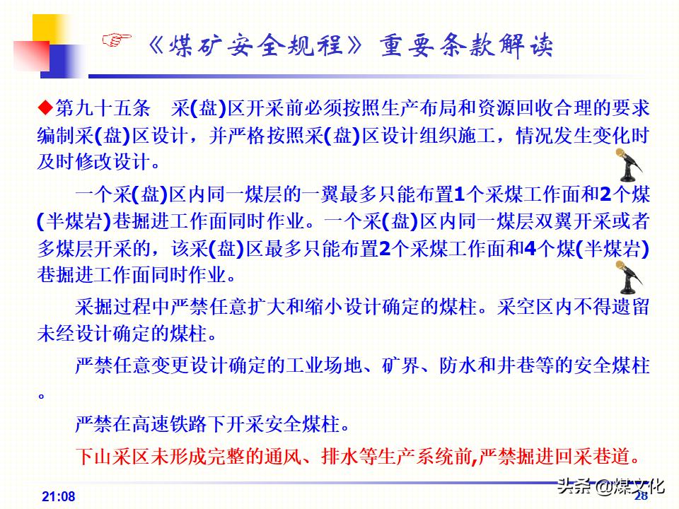 关于最新煤矿安全规程的实施与探讨