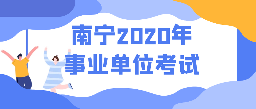 南宁市事业单位最新招聘信息概览