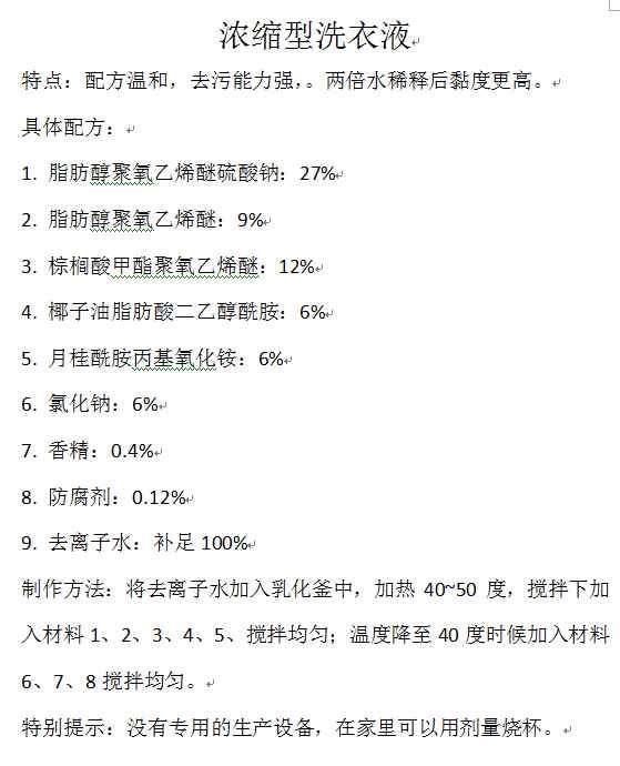 洗衣液原料及最新配方研究